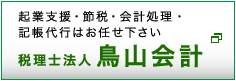 税理士法人鳥山会計