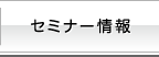 セミナー情報