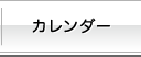 カレンダー